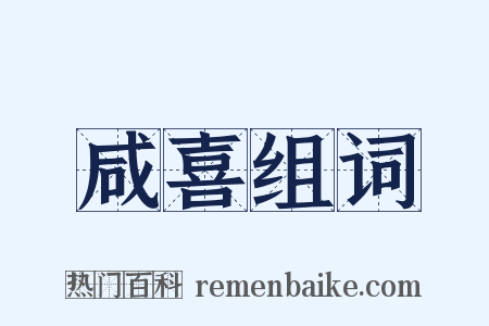 咸喜组词是什么意思的图片